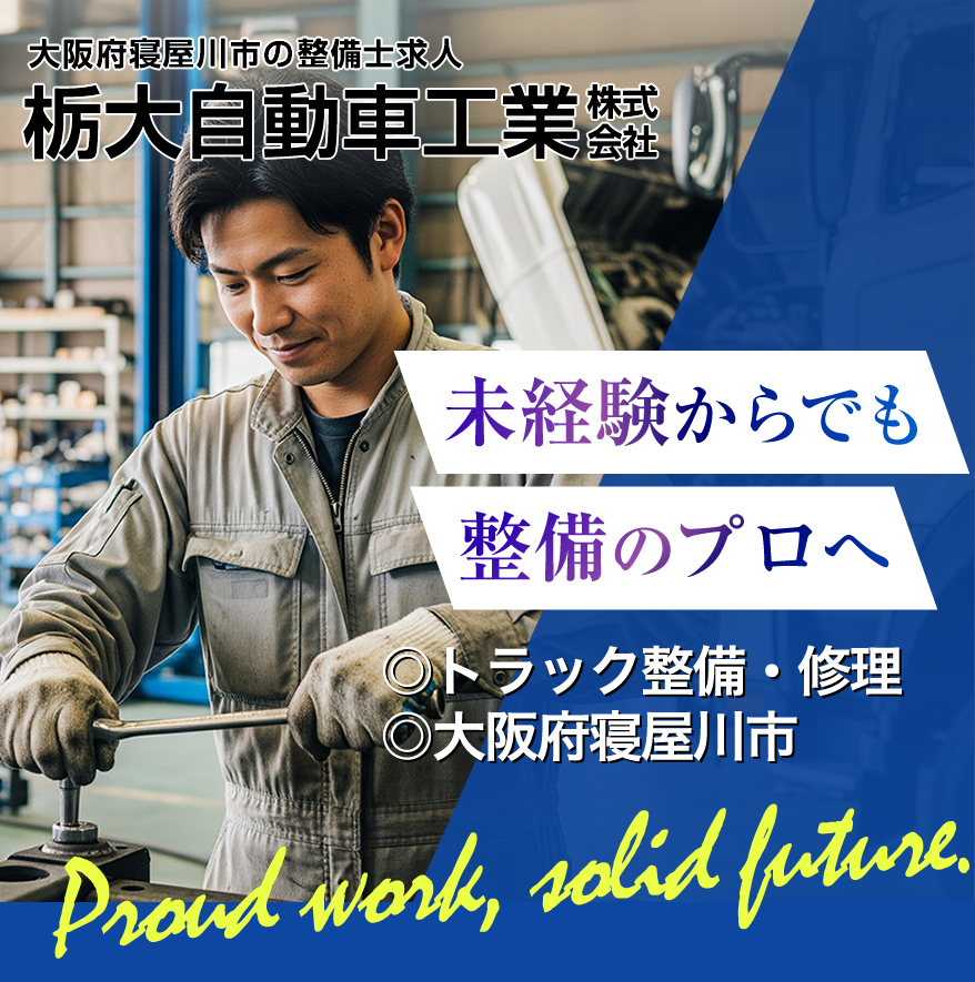 未経験OK、月給25万～。大阪府寝屋川市の栃大自動車工業では、トラック修理・車検・ボデー製作を行う整備士（正社員）を募集中。お弁当支給、制服洗濯など手厚い待遇が自慢の職場です。